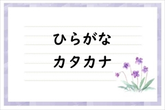 幼児　ひらがな・カタカナ教材一覧